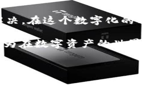   如何解决TPWallet搜索薄饼打不开网页的问题？ / 
 guanjianci TPWallet, 薄饼, 网页打不开 /guanjianci 

引言
在当今互联网高速发展的时代，我们越来越依赖各种在线平台和工具来满足我们的需求。然而，有时候，这些平台可能会出现一些小故障，导致我们无法正常访问。最近，有用户反馈在使用TPWallet时，搜索薄饼功能出现了打不开网页的情况。这不仅让人感到困扰，更是在用到关键服务时的一种巨大的失落感！

TPWallet简介
TPWallet是一款流行的数字资产钱包，支持多种区块链以及加密货币的存储与管理。随着去中心化金融（DeFi）的迅猛发展，越来越多的人开始选择利用TPWallet进行加密货币交易和投资。薄饼（PancakeSwap）则是基于币安智能链（BSC）的去中心化交易所，因其交易费用低、速度快而受到广泛的欢迎。

问题描述
但在实际使用过程中，有一些用户发现，当他们尝试在TPWallet中搜索薄饼时，网站却无法正常打开。这种情况不仅影响了他们的操作体验，更可能导致错过了一些潜在的交易机会，真是让人感到深深的无奈啊！当我们准备好进行交易时，却发现我们无法顺利进入网站，这种感觉如同在高峰期的交通堵塞中，看着时间一点一点流逝，无力改变。

潜在原因分析
那么，导致TPWallet搜索薄饼打不开网页的原因有哪些呢？我们可以从以下几个方面进行分析：
ul
    listrong网络连接问题：/strong最常见的原因之一可能就是网络连接不稳定。无论是Wi-Fi信号弱，还是手机数据流量不足，都会影响到网页的打开速度和正常访问。/li
    listrong浏览器相关问题：/strong有时候，浏览器的缓存、Cookies或插件的干扰也可能导致网页无法正常加载。试着清理浏览器缓存或者更换一个浏览器，或许能够解决问题。/li
    listrong网站维护或故障：/strong正如许多服务一样，TPWallet和薄饼也可能会因维护或技术故障而暂时无法访问。这种情况下，用户只能耐心等待，直到服务恢复为止！/li
    listrong地区限制：/strong某些国家或地区可能对加密货币相关网站进行了限制，导致用户无法成功打开网页。如果用户身处这些地区，也许需要考虑使用VPN等工具进行访问。/li
/ul

解决办法
面对TPWallet搜索薄饼打不开网页的问题，我们应该采取一些有效的措施来进行解决。以下是一些可能的方法，希望能帮助到你！

h41. 检查网络连接/h4
首先，确保你的网络连接是正常的试试！可以尝试打开其他网页，确认网络是否稳定。如果在Wi-Fi环境下，可以尝试重启路由器；如果使用移动网络，可以考虑切换到更好的信号区域。

h42. 重新启动浏览器/h4
有时候，简单的重新启动浏览器就能解决许多问题。关闭当前的浏览器窗口，重新打开并尝试访问TPWallet。如果可能，使用其他浏览器，如Chrome、Firefox、Safari等，看看能否顺利进入网页！

h43. 清理缓存和Cookies/h4
长时间使用浏览器后，可能会积累大量的缓存和Cookies，导致页面无法正常加载。通过浏览器的设置，找到“清理浏览数据”选项，清除缓存和Cookies，然后重新尝试访问网页。

h44. 检查浏览器扩展/h4
某些浏览器扩展可能会干扰正常的网页访问，尝试禁用一些不必要的或不熟悉的扩展，看看是否能够解决问题！如果能够顺利打开，逐个启用扩展，以找出问题的具体所在。

h45. 查看薄饼和TPWallet的官方社交媒体/h4
有时候，网站故障会被迅速在社交媒体上进行通知。关注薄饼和TPWallet的官方社交媒体账号，如Twitter、Telegram等，可以获得最新的动态消息，了解是否存在大规模故障，或者是否在进行维护。多么令人安心的信息啊！

h46. 使用VPN/h4
如果你在某些地区遇到访问限制，可以尝试使用VPN工具，切换到其他国家的服务器进行访问。这种方法常常能让我们突破地域限制，顺利进入想要访问的网站！

总结
面对TPWallet在搜索薄饼时无法打开网页的情况，我们需要保持冷静，逐一排查潜在的原因，从网络连接到浏览器设置，甚至是地区限制等，寻找到根本原因并解决。在这个数字化的时代，技术带给我们的不仅是便捷，更是一些意想不到的挑战！我们应以乐观的态度去面对每一个技术难题，因为每一次问题的解决都将使我们更为成熟和智慧！

通过以上的方法，相信你一定能够顺利解决问题，继续享受加密货币带来的便利与乐趣！而在这个过程中，千万不要遗忘掉与朋友们分享你的经验与解决方案，因为在数字资产的世界中，信息分享是我们每个人都应携手共进的重要一环！

希望这篇文章能帮助你更好地理解TPWallet搜索薄饼打不开网页的问题及其解决方法！让我们一起在数字货币的世界中扬帆起航，追逐自己的财经梦想吧！