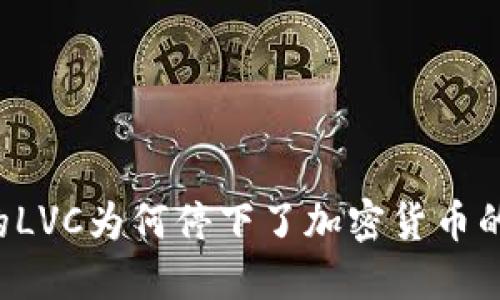 广受欢迎的LVC为何停下了加密货币的推广步伐？