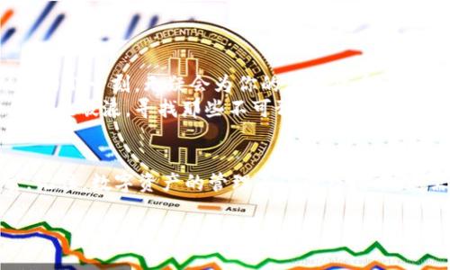   如何将提币操作顺利完成到TPWallet / 

 guanjianci TPWallet, 提币, 加密货币 /guanjianci 

引言
在当今加密货币的世界中，安全且高效的数字资产管理变得尤为重要。TPWallet作为一款备受欢迎的钱包，将用户体验与安全性结合得非常出色。提币是每位数字货币投资者必备的技能，理解和掌握将数字资产提取到TPWallet的操作过程，不仅能够让你的资产管理变得轻松自如，更能为你的投资旅程增添一份保障！

第一步：了解TPWallet
TPWallet是一个功能强大且易于使用的加密货币钱包，支持多种数字资产的存储和管理。它的界面简洁直观，即使是初次接触加密货币的用户，也能迅速上手！多么令人振奋！无论你是交易员、投资者，还是加密货币的新手，TPWallet为人们提供了一种安全有效的方法来管理他们的数字财富。

第二步：注册和设置TPWallet
在开始提币操作之前，你需要先注册并设置你的TPWallet账户。注册过程简单，只需提供有效的电子邮件地址和一个安全的密码。完成注册后，请务必启用双重身份验证，以增强账户的安全性。
当然，设置好密码是至关重要的，尤其是在数字资产流通日益频繁的今天！记住，你的密码应该足够复杂，以免遭受黑客攻击。但又要确保你能记住它——这是一门艺术！

第三步：准备提币操作
在你设置好TPWallet之后，接下来就该准备提币了。首先，你需要确定你的资金存储在哪里，比如交易所、其他钱包或是打算进行转账的地方。在转账前，建议你认真核对地址，以确保资金顺利到达。记住，每错误一次都可能导致资产丢失！

第四步：提币到TPWallet
资金来源明确后，就可以进行提币操作了。登录你的交易所账户，找到“提币”或“提现”功能。输入你的TPWallet地址，并确认提款金额。此处需要特别注意的是，提币时可能需要支付一定的手续费，具体费用可以在交易所的提币页面查看。
请务必仔细核对你的TPWallet地址，每一个字符都是至关重要的！一旦发送错误的地址，资产可能会永远丢失在区块链的深渊中！多么可怕的前景呀！

第五步：确认提币记录
提交提币申请后，最好在TPWallet中查看到账状态。大部分交易所会提供提币的进度跟踪，你可以随时了解你的资金是否已成功转出，资金到达TPWallet的过程中有无异常。根据网络状况，提币通常会有一定的处理时间，这个时间可能会有所不同。有时候，快速到账可能让你感受到一丝兴奋！

第六步：确保安全性与及时更新信息
在你的TPWallet中接收资金后，建议定期检查你的安全设置和钱包信息。互联网世界瞬息万变，所以保持密码和密钥的更新非常重要。不要让自己的钱包轻易受到攻击，增强安全意识才是重中之重！
此外，不还可以随时关注TPWallet的官方网站和社交媒体，了解最新的产品升级和安全提示。这样，你不仅能更好地使用钱包，还能随时跟上技术的前沿。

第七步：总结与反思
完成提币是一个简单而又重要的过程，它不仅展示了你对数字资产管理的掌握，也能够让你在交易中感到更加自信。当你成功地将数字资产提币到TPWallet中的那一刻，无疑会为你的加密货币之旅带来更多的成就感！
加密货币的世界复杂而充满变数，但只要我们不断学习、探索和适应，就一定能够在这个领域创造出属于自己的辉煌！这是一个充满可能性的时代，让我们一起乘风破浪，寻找那些不可预知的机遇吧！

结尾
通过以上步骤，你应该已经掌握了如何将提币操作顺利完成到TPWallet。无论你是参与以太坊的狂热者，还是比特币的执着追随者，都要时刻保持冷静和理智。记住，数字资产的管理不仅涉及技术，更需要智慧和远见！在与数字财富的互动中，体会那份激动人心的成就感，同时也要保持对安全的警惕。这是一场长久的旅程，而你，则是掌握自己命运的引导者！

让我们在数字货币的海洋中航行，寻找属于我们的辉煌之路吧！多么令人兴奋的未来！