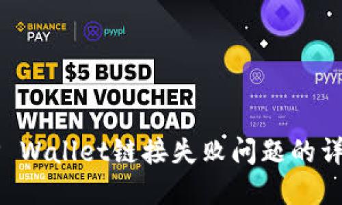 解决TP Wallet链接失败问题的详细指南