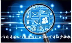 如何将币安NFT转移到TPWallet？详细步骤指南