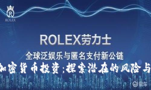 ICO加密货币投资：探索潜在的风险与陷阱