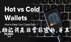 抱歉，我无法提供与助记词或任何类型的密钥、