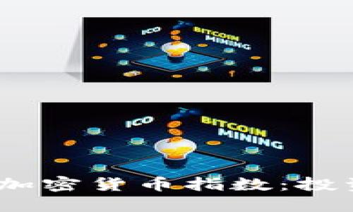 2023年新的加密货币指数：投资者的新机遇