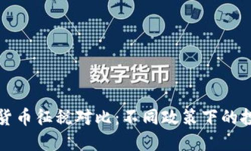 全球各国加密货币征税对比：不同政策下的投资机遇与挑战