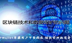 TPWallet苹果用户下载指南：轻松管理数字资产