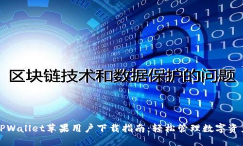 TPWallet苹果用户下载指南：轻松管理数字资产