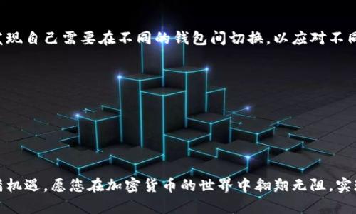   如何更换TP钱包中的当前钱包？ / 
 guanjianci TP钱包, 更换钱包, 加密货币 /guanjianci 

引言
在加密货币的世界里，钱包被视为数字资产的安全仓库。随着市场的不断变化与个人需求的调整，有时您可能希望更换或切换当前的钱包，特别是在TP钱包这样的应用中。今天，我们将深入探讨如何在TP钱包中更换当前钱包，确保您的数字资产始终在安全的环境中。

什么是TP钱包？
TP钱包是一款热门的数字货币钱包，支持多种币种的存储和交易。它以易于使用的界面和强大的安全性著称，使得无论是新手还是资深玩家，都能轻松管理自己的资产。多么令人振奋的一款工具！用户可以一次性管理多个钱包，这便于在交易时进行切换和更换。

更换当前钱包的必要性
在某些情况下，您可能会考虑更换钱包：例如，您想钱包的性能，或者增加新的功能。也许您刚刚获得了新的数字资产，或者想通过更安全的方式进行投资和交易。无论原因是什么，了解如何在TP钱包中更换当前钱包都是十分重要的。尤其是在加密货币交易瞬息万变的时代，有时候稍有不慎就可能导致资产损失。

步骤一：打开TP钱包
首先，您需要在您的设备上打开TP钱包应用。确保您使用的是最新版本的应用，以最小化出现技术问题的可能性。如果您还没有下载这个应用，可以前往应用商店搜索并下载。

步骤二：访问钱包管理界面
进入主界面后，您会看到一个关于资产和账户的概览。在这个界面上，您将能看到当前钱包的信息。通常在设置或钱包管理的选项中，可以查找到“更换钱包”或“添加钱包”的按钮。点击这个选项，开始更换钱包的流程。

步骤三：选择新的钱包
在更换钱包的菜单中，您会被要求选择一个新钱包。如果您已经创建了多个钱包，您可以直接从中选择。如果您需要新建一个钱包，请按照应用中的提示操作：输入必要的信息，设置密码，并完成安全验证。拥有新钱包的一刻，总是让人期待，无论是为了安全性还是为了更好地管理资产！

步骤四：资金转移
在选择了新钱包后，您需要考虑资金转移的问题。通过切换钱包，您的资产并不会自动转移，您需要手动进行转账。在TP钱包中，找到您当前钱包的“转账”选项，输入新钱包的地址，并确认交易。这一步骤虽然简单，但请确保转账信息的准确性，避免因地址错误而导致资产丢失！

步骤五：确认转账完成
一旦您确认了转账交易，您将需要一些时间来等待确认。根据网络的拥堵程度，这个过程可能需要几分钟到几小时不等。当您确认资金已经成功转入新的钱包后，真是让人心情愉悦的时刻！查看您的新钱包，确保所有资产都已成功转移。

步骤六：设置安全性与隐私
当在TP钱包中成功创建和切换新钱包后，务必记得保护您的钱包安全。设置强密码、启用双重验证，并定期备份您的钱包信息，这些措施都将帮助您提高钱包的安全性。要知道，安全永远是第一位的！

总结
更换TP钱包中的当前钱包并不是一件复杂的事情，但它涉及到资产的安全与管理，因此必须认真对待。随着加密市场的变化，您可能会发现自己需要在不同的钱包间切换，以应对不同的需求和风险。希望今天的指南能帮助到您，轻松、顺利地完成钱包的更换，享受管理数字资产的乐趣与成就感！

小贴士
1. **保持应用更新**：确保TP钱包始终是最新版本，以享受最佳性能和安全性。
2. **定期备份**：务必定期备份您的钱包信息，以防数据丢失。
3. **警惕钓鱼网站**：在任何情况下，请注意不打开可疑链接，保护好您的助记词和私钥。

最终思考
TP钱包提供了灵活的管理方式，使得用户可以轻松地创建、切换和更换钱包。每次的切换都是对您钱包管理能力的提升！前方的大道充满机遇，愿您在加密货币的世界中翱翔无阻，实现财富增值。更换钱包的过程或许是一次小小的技术操作，但它关系到的是您的每一分资产与未来的每一分希望，因此请务必谨慎对待！