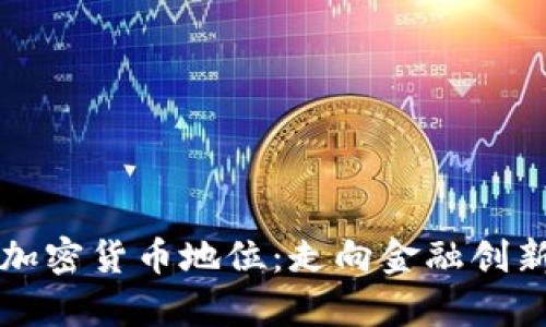 泰国承认加密货币地位：走向金融创新的新篇章