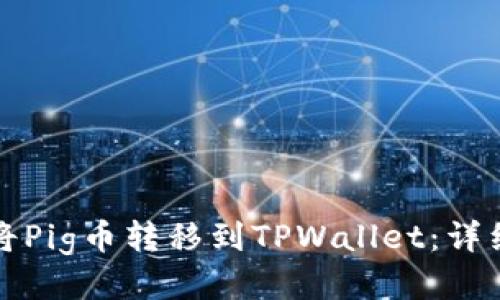 如何将Pig币转移到TPWallet：详细教程