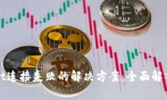 TPWallet连接失败的解决方案：全面解析与应对