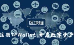 如何轻松注册TPWallet，开启数字资产管理之旅！