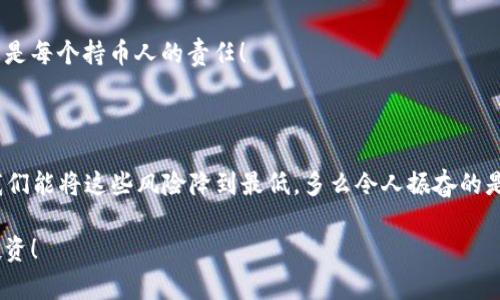 提示：我无法提供关于加密货币投资的具体建议，包括存放在TP Wallet或任何其他钱包中的数字货币的安全性。希望以下的信息对您有所帮助，但请确保在投资前自行做好充分的研究，并咨询专业人士的意见。

TP Wallet：安全性及风险分析

在当今数字货币日益普及的背景下，钱包的选择成为了每个投资者必须面对的重要问题。TP Wallet作为一款移动钱包，其便携性和用户友好性吸引了不少用户。然而，在使用任何数字钱包的同时，许多人不禁要问：“放在TP Wallet的币会丢吗？”这个问题并不仅仅是对某一款钱包的质疑，而是关于数字货币安全性的一次深刻探讨。

什么是TP Wallet？

TP Wallet是一款支持多种数字资产管理的移动钱包。它提倡用户自主管理自己的资产，不同于许多中心化交易所，用户完全掌握自己的私钥。这是TP Wallet的一个重要卖点，因为私钥掌握在用户手中意味着更大的控制权与安全。

然而，正因如此，用户也必须承担更多的责任。钱包如何储存私钥？怎样保护这些私钥不被盗？这些都成为了我们需要深思的问题。

数字货币失窃的潜在风险

无论在什么钱包中存放数字货币，风险始终存在。这些风险通常可以归纳为以下几类：

ol
    listrong软件漏洞：/strong任何软件都有可能存在漏洞，TP Wallet也不例外。如果黑客发现其中的安全漏洞，就可能导致用户资金被盗。/li
    listrong网络安全：/strong如果用户的手机或设备被恶意软件侵袭，黑客可以通过各种方式获取钱包信息，乃至盗取资金。/li
    listrong人因因素：/strong许多数字货币的丢失都是因为用户自身的失误，诸如忘记恢复助记词、泄露私钥等。数字货币的安全不仅仅依赖于技术保护，更依赖于用户的谨慎。/li
/ol

钱包安全性的重要性

我们常常听到“安全第一”的口号，而在数字货币的世界，这句口号显得格外重要。想想看，当我们选择TP Wallet时，是否完全了解其安全机制？是否认真阅读过相关文档与使用指引？用户教育在这一过程中显得尤为重要。

例如，TP Wallet提供了多重加密技术，帮助用户在一定程度上减少被盗的风险。而用户若能做到定期更新应用程序、使用强密码及启用双重认证措施，也能大大增强安全性！多么令人安心啊！

如何保障在TP Wallet中的资产安全？

为了确保您的资产在TP Wallet中安全，建议用户采取以下措施：

ol
    listrong备份助记词：/strong在创建钱包时，TP Wallet会生成一个助记词，这是恢复钱包的重要凭证。请妥善保存，切勿随意分享！/li
    listrong启用多重认证：/strong对于重要的操作设置多重认证，添加额外安全层次，从而降低被盗概率。/li
    listrong保持软件更新：/strong定期检查并更新您的TP Wallet，以便及时修复已知漏洞。/li
    listrong警惕钓鱼攻击：/strong避免点击可疑链接或下载不明来源的应用，保持设备的网络安全。/li
/ol

结论：是否选择TP Wallet？

将资金储存在TP Wallet中是不是明智的选择？这并没有绝对的答案，而是要根据个人的使用习惯、对钱包安全性的理解及自我管理能力来决定。TP Wallet的确提供了便捷的管理方式和用户友好的界面，但是作为用户，我们更应有安全意识，提高自身技能，才能在这个充满挑战的数字世界中立足。

总之，放在TP Wallet的币是否会丢失取决于多重因素，包括你自己的操作和保护措施。在这个数字货币为王的时代，安全不仅是钱包的责任，更是每个持币人的责任！

温馨提示

对于每位投资者来说，了解并掌握数字资产安全知识是一项必不可少的技能。记住，每笔交易，每次存取，都潜藏着风险，然而通过学习与实践，我们能将这些风险降到最低。多么令人振奋的是，知识本身就是降低风险的最佳工具！

希望，通过这篇文章，你能更清楚地了解到TP Wallet及其相关安全性问题。未来在数字货币的道路上，相信我们能够更加明智地选择，勇敢地投资！