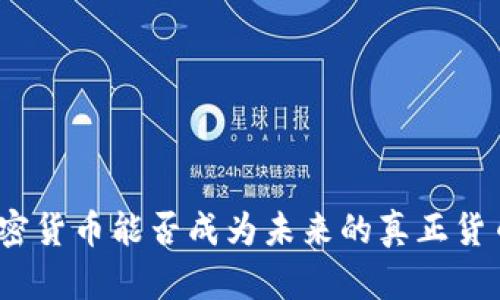 加密货币能否成为未来的真正货币？