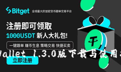 TPWallet 1.3.0版下载与使用指南