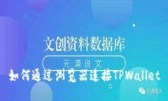 如何通过浏览器连接TPWallet