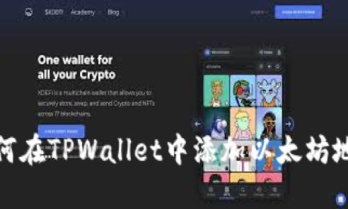 如何在TPWallet中添加以太坊地址