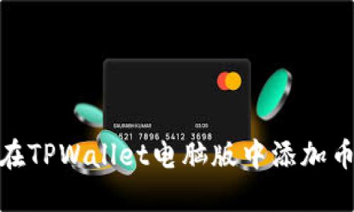 如何在TPWallet电脑版中添加币安链