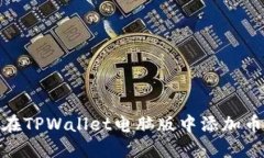 如何在TPWallet电脑版中添加币安链