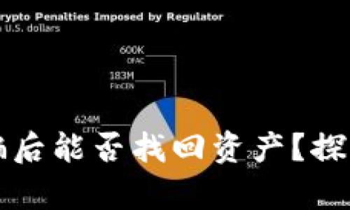 TPWallet被骗后能否找回资产？探析与应对措施