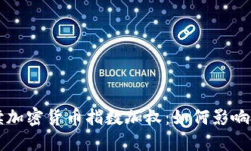 深入解读加密货币指数加权：如何影响投资决策