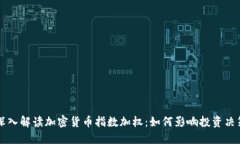 深入解读加密货币指数加权：如何影响投资决策