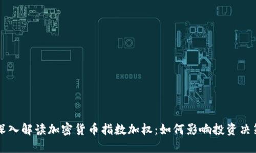 深入解读加密货币指数加权：如何影响投资决策