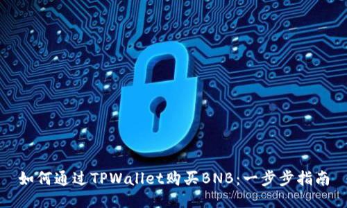 如何通过TPWallet购买BNB：一步步指南