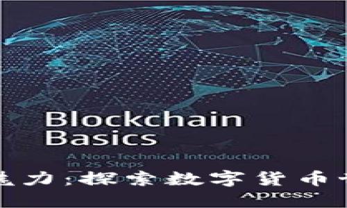 加密货币粉丝的魅力：探索数字货币世界的激情与未来