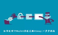 如何使用TPWallet快速兑换Xswap：一步步指南