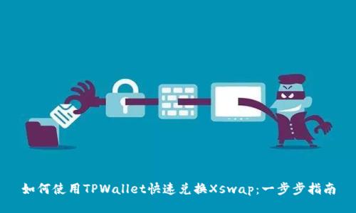 如何使用TPWallet快速兑换Xswap：一步步指南