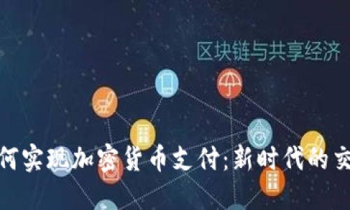 微信如何实现加密货币支付：新时代的交易体验