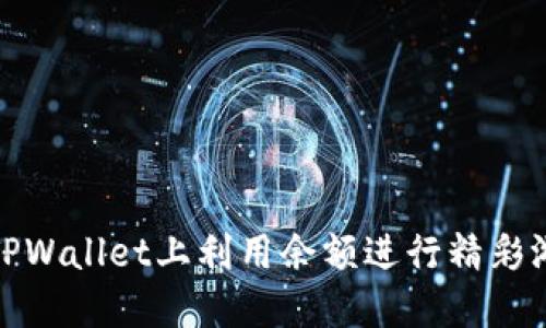 如何在TPWallet上利用余额进行精彩游戏体验