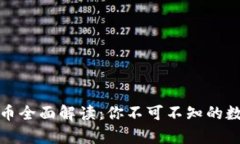 WP3加密货币全面解读：你不可不知的数字货币新