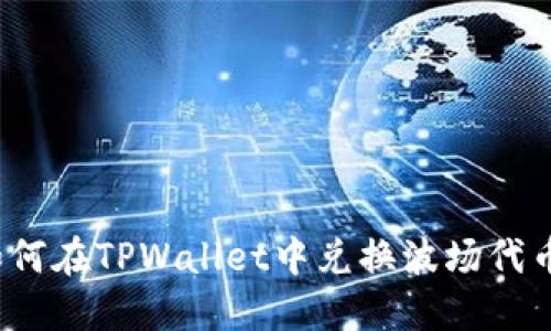 如何在TPWallet中兑换波场代币？