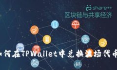 如何在TPWallet中兑换波场代币？