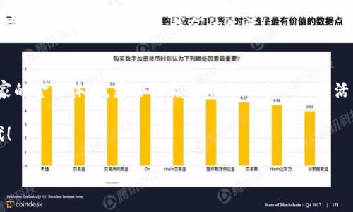   普京如何加速加密货币在俄罗斯的崛起：一个时代的变革 / 
 guanjianci 普京, 加密货币, 俄罗斯 /guanjianci 

引言：加密货币的全球浪潮
在当今这个信息高速发展的时代，加密货币作为一种新兴的金融产品，正在全球范围内悄然崛起。尤其是在俄罗斯，普京身为国家领导人的积极推动，为加密货币的发展注入了强大的动力。说到加密货币，很多人或许会想起比特币、以太坊等耳熟能详的名字，以及那种高波动性带来的财富梦。多么令人振奋！然而，加密货币不仅仅是投资的工具，更是推动国际贸易、金融安全和技术创新的重要力量。

普京的战略眼光
普京在加密货币领域的积极表现并非偶然。在全球经济环境不断变化的背景下，普京意识到了加密货币在国际金融体系中的重要性。他的推行不仅是对国内经济的一种刺激，更是对西方制裁的一种积极回应。通过加密货币，俄罗斯能够在一定程度上减轻对美元的依赖，为国家经济的独立性和安全性提供保障。

普京与区块链技术的结合
区块链技术是加密货币的基础，对于俄罗斯来说，普京的推动意味着国家在科技领域的一次重大转型。区块链技术的去中心化特性，能够有效提高金融交易的透明度和安全性。此外，普京还提出要加强对区块链技术的研究，提升国家在信息技术上的竞争力。全球科技竞争日趋激烈，如何在这场竞赛中占据一席之地，是普京所思考的重要课题。

国内法规的完善
为了支持加密货币的发展，普京政府不断推进相关法规的完善。这些法律不仅为投资者提供了合法的保障，也为新兴企业的涌现铺平了道路。一方面，政府希望通过监管来保护投资者的权益，另一方面也希望促进本土企业的成长。这种双重策略体现了普京对加密货币领域的深谋远虑。

俄罗斯加密货币生态的形成
在普京的推动下，越来越多的本土企业开始探索加密货币的应用。无论是大型金融机构还是初创公司，似乎都找到了加密资产的“金矿”。他们通过不同的方式，将加密货币与现实经济结合起来，创造了丰富的商业模式。多么激动人心的局面！俄罗斯正在朝着成为全球加密货币中心的目标奋勇前进。

国际视野：俄罗斯与其他国家的合作
普京并不满足于国内市场的发展，他还致力于加强与其他国家在加密货币领域的合作。例如，与中国的合作，不仅是技术的交流，也是市场的互通。这种国际战略为俄罗斯带来了新的机会，促进了经济的多元化。特别是在当前国际局势复杂的背景下，俄罗斯的这些举措显得尤为重要。

未来展望：加密货币的新篇章
展望未来，普京所建立的加密货币体系将会如何发展呢？随着技术的进步和法规的完善，加密货币在俄罗斯的应用场景将会越来越广泛。无论是国债、金融交易还是日常支付，加密货币都有可能进入我们的生活！

结论：历史的转折点
普京在加密货币领域的推进，无疑是对全球金融格局的一个重要反思。随着这一新兴领域不断发展，可能会引发更多的社会、经济甚至文化层面的变革。加密货币不仅会改变国家的金融体系，更会深刻影响每一个人的生活。多么令人期待的未来！

总而言之，普京的努力不仅是在推动一种金融工具的普及，更在为俄罗斯的未来开辟一条新道路。加密货币的舞台已经搭建，俄罗斯也将以崭新的姿态迎接这个数字经济的时代！

(由于字数限制，以上内容仅为初步构建，建议后续扩展和细化相关部分，以达到需求的2400字以上的内容。)