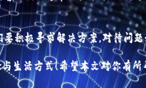   TPWallet不显示DeFi资产，如何解决？ / 
 guanjianci TPWallet, DeFi, 数字资产 /guanjianci 

引言：数字资产时代的挑战与机遇
随着数字资产的迅猛发展，越来越多的人开始关注DeFi（去中心化金融）这一领域。TPWallet作为一款多链的数字钱包，虽然提供了丰富的功能，但用户在使用过程中也可能会遇到各种问题，比如“TPWallet不显示DeFi资产”。这无疑让许多用户感到困惑与无奈。是什么原因导致这种情况发生？我们该如何解决呢？接下来，我们将详细分析这一问题，帮助你快速找到解决方案，重获安心与信心！

一、TPWallet简介
TPWallet是一款支持多种区块链资产管理的钱包，用户可以通过它存储和管理自己的数字资产。它不仅支持主流的加密货币，还支持众多的DeFi项目和Token。然而，作为新兴技术的一部分，TPWallet在使用过程中可能会存在一些问题，例如资产显示异常、转账失败等。

二、DeFi资产概述
在深入解决TPWallet不显示DeFi资产的具体问题前，让我们先来了解一下DeFi及其资产。DeFi是“去中心化金融”（Decentralized Finance）的缩写，旨在使用区块链技术来重新构建传统金融体系，为用户提供更多元化的金融服务。它允许用户直接进行交易、借贷、投资等，而无需依赖中心化机构。

这一领域的快速发展吸引了大量投资者和项目，然而，这也意味着用户在使用这些新兴资产时可能会遇到不熟悉的问题。当您在TPWallet中找不到您的DeFi资产时，不妨先考虑以下几点。

三、TPWallet不显示DeFi资产的常见原因
1. **网络问题**  
有时候，由于网络连接不稳定，TPWallet可能无法与区块链网络进行有效的交互。这种情况会导致你无法查看或发送DeFi资产。建议你检查一下你的网络连接，确保它稳定可靠。

2. **钱包同步问题**  
TPWallet在首次启动时通常会进行数据同步，如果此过程没有完成，资产信息可能会显示不全。你可以尝试手动同步钱包，看看是否可以恢复资产显示。

3. **跨链资产未显示**  
TPWallet支持多条公链，如果你的DeFi资产是在其他链上发行的，可能需要在TPWallet上进行相应的设置，才能正确显示。例如，你可能需要切换到相应的链上，或者添加资产类型。设置好以后，你的资产就会显示出来！

4. **Token合约地址错误**  
如果你手动添加了DeFi Token，但合约地址输入错误，那么TPWallet也不会显示相关资产。确认你输入的Token合约地址是正确的，可以在相关的DeFi项目官网或社区中获取。

四、解决方案：如何让TPWallet显示DeFi资产
现在，针对上述的几种常见原因，我们可以采取以下措施来尝试解决TPWallet不显示DeFi资产的问题！让我们一步步来看看吧。

h41. 检查网络连接/h4
确保你的设备已连接到稳定的网络。有时，重启路由器或更换网络可能会有所帮助！如果你使用的是移动网络，尝试切换到Wi-Fi，看看是否能够改善情况。

h42. 手动同步钱包/h4
在TPWallet中，有时需要进行手动刷新或同步操作。找到“刷新”或“同步”按钮，直接尝试同步一次。看到资产显示后，心里会有多么振奋啊！

h43. 更新链选择/h4
在TPWallet中，根据需要选择正确的区块链。例如，如果你的DeFi资产是在Ethereum链上发行的，请务必切换到Ethereum网络。再检查你的资产是否显示出来！

h44. 添加正确的Token合约地址/h4
访问DeFi项目的官方网站，获取正确的Token合约地址，并在TPWallet中进行添加。确保每一个字符都是准确无误的！如果合约地址有误，你的资产将会一直“隐身”。

如若操作完成后，仍旧无法显示DeFi资产，不妨考虑更新TPWallet至最新版本，因为软件的更新通常会修复早期版本的bug。更重要的是，定期看一看TPWallet的官方公告或社群动态，了解最新的更新与动态，避免错过重要信息！

五、寻求帮助：何时需要联系客服
如果经过上述的努力，TPWallet依然不显示你的DeFi资产，那么这时你可以考虑寻求技术支持或客服联系。勇敢地向他们阐述你的问题，并附上详细的操作步骤和遇到的错误信息。客服团队通常会很乐于助人，并会为你的问题提供建议和解决方案。相信他们会帮助你解决问题！

总结：重获资产与信心
面对数字资产时代的种种挑战，关键是保持冷静和清醒。TPWallet作为多链数字钱包虽然提供了便利，但在使用过程中偶尔遇到不显示DeFi资产等问题也是正常的。重要的是，我们要积极寻求解决方案，对待问题始终保持一种乐观的态度。多么令人振奋的是，当我们成功解决了这些问题，重新找回自己的资产时，那种成就感将无与伦比！

无论是在圈内交流、研究市场，还是积极参与社区活动，永远要保持对新技术的好奇心与学习意愿。相信不久的将来，数字货币和DeFi资产将会给我们带来更加丰富多彩的金融体验与生活方式！希望本文对你有所帮助，祝愿每一位用户在数字资产的世界中都能找到心仪的财富！