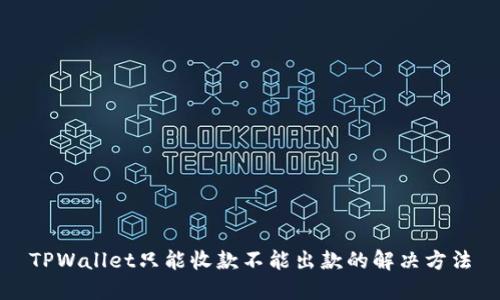 TPWallet只能收款不能出款的解决方法