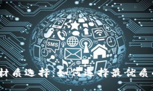 加密货币的最佳材质选择：如何选择最优质的加密货币硬件？