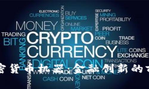 美国加密货币机器：金融创新的前沿工具