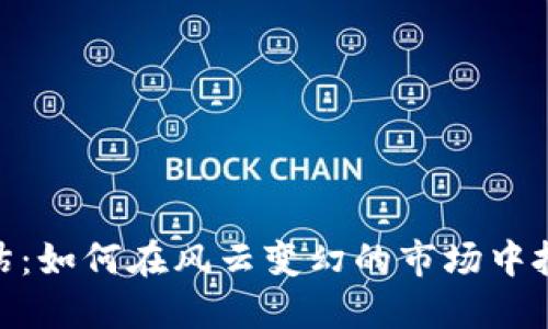 加密货币评估：如何在风云变幻的市场中把握投资机会