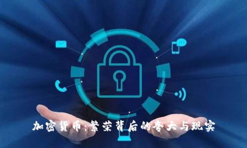 加密货币：繁荣背后的夸大与现实