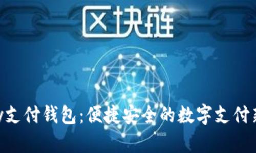 GoPay支付钱包：便捷安全的数字支付新选择