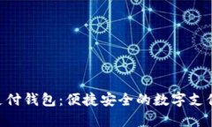 GoPay支付钱包：便捷安全的数字支付新选择