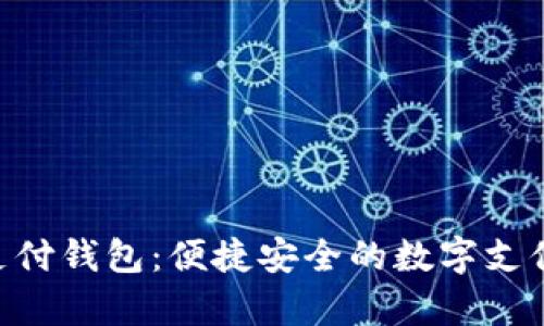 GoPay支付钱包：便捷安全的数字支付新选择