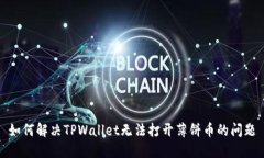 如何解决TPWallet无法打开薄饼币的问题