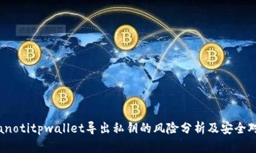bianotitpwallet导出私钥的风险分析及安全对策