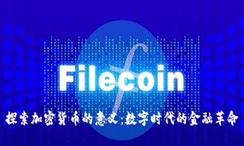 探索加密货币的意义：数字时代的金融革命