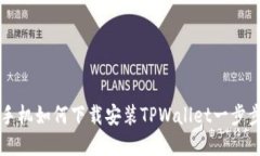 苹果手机如何下载安装TPWallet一步步指南